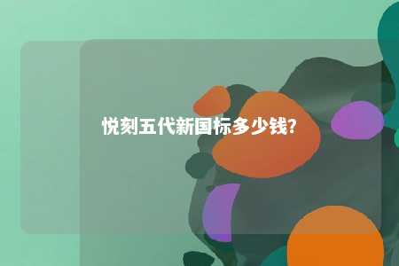 悦刻五代新国标多少钱？ 