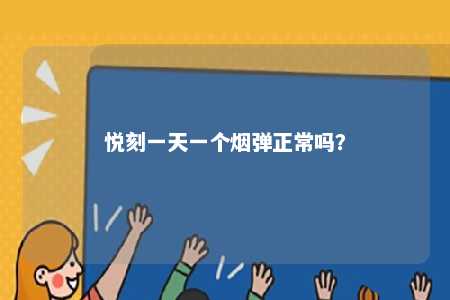 悦刻一天一个烟弹正常吗？ 